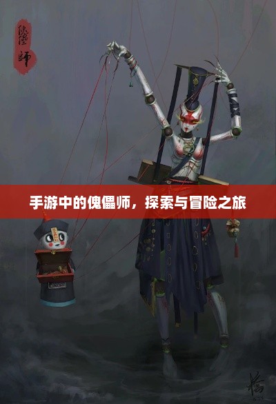 手游中的傀儡师，探索与冒险之旅
