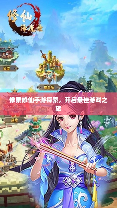 像素修仙手游探索，开启最佳游戏之旅