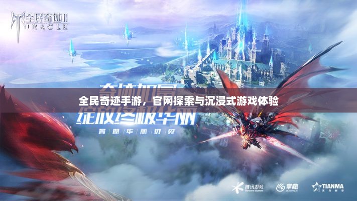 全民奇迹手游，官网探索与沉浸式游戏体验