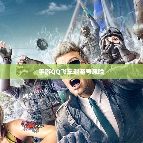 手游QQ飞车退游号的风险解析及应对措施，封号风险探讨