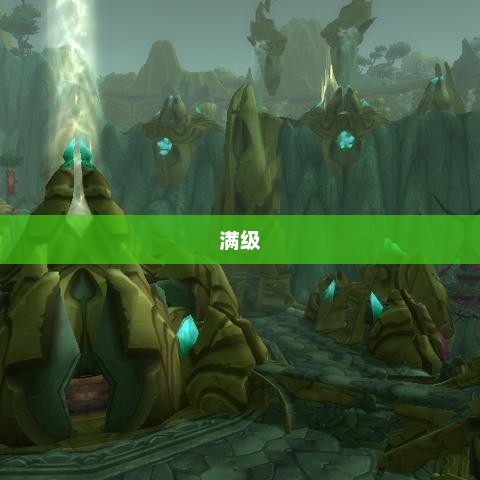 手游远征，满级是否成必备之路？
