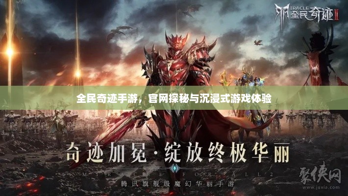 全民奇迹手游，官网探秘与沉浸式游戏体验