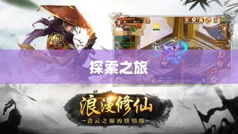 像素修仙手游探索之旅，哪款值得一试？