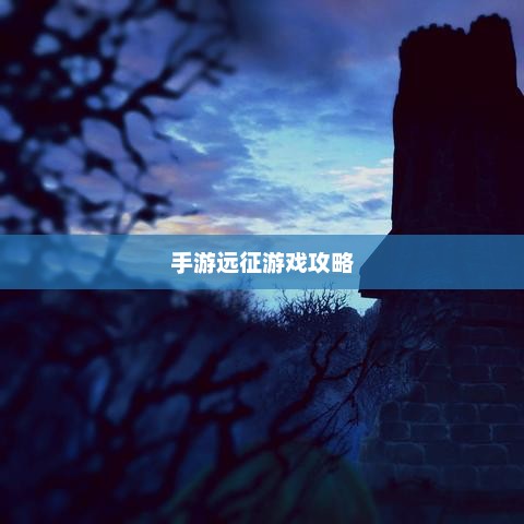 手游远征，满级是必要条件吗？
