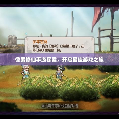 像素修仙手游探索，开启最佳游戏之旅