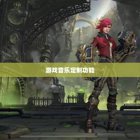 联盟手游音乐皮肤揭秘，深度解析游戏音乐定制功能
