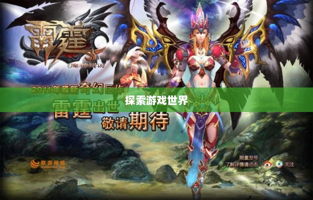 雷霆手游，探索游戏世界的无限乐趣