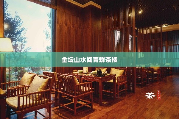 金坛山水间青蜂茶楼，传统与现代的和谐交融