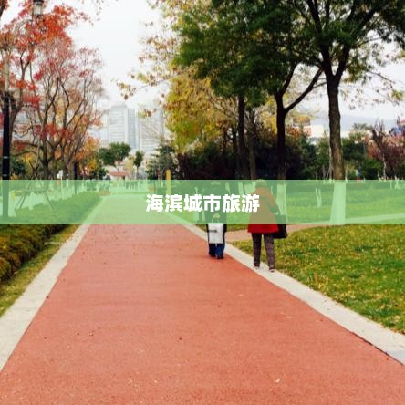 威海天气预报详解，掌握天气变化，轻松畅游海滨城市