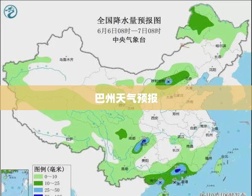 巴州天气预报，洞悉天气变化，让生活更加精彩