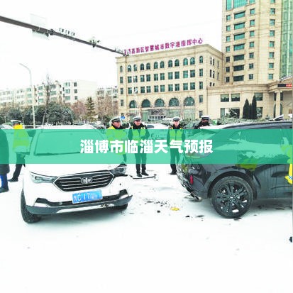 淄博市临淄天气预报，气象变化与日常生活的紧密关联
