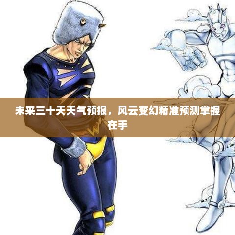 未来三十天天气预报，风云变幻精准预测掌握在手