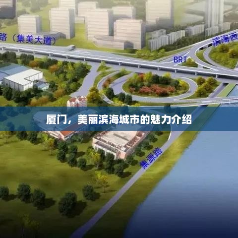 厦门,美丽滨海城市的魅力介绍 厦门,美丽滨海城市的魅力介绍