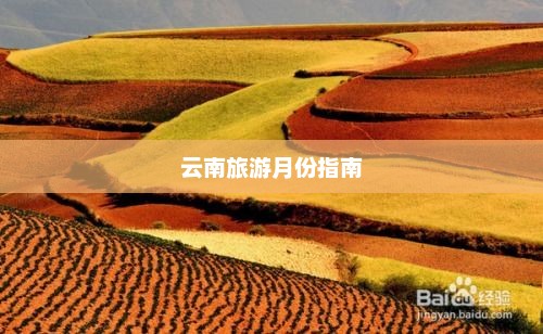 云南最佳旅游月份指南