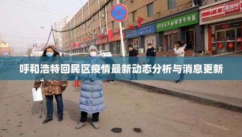 呼和浩特回民区疫情最新动态分析与消息更新