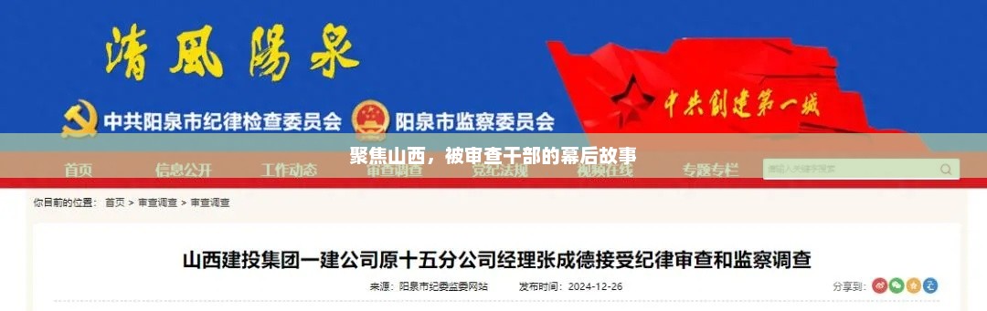 聚焦山西，被审查干部的幕后故事