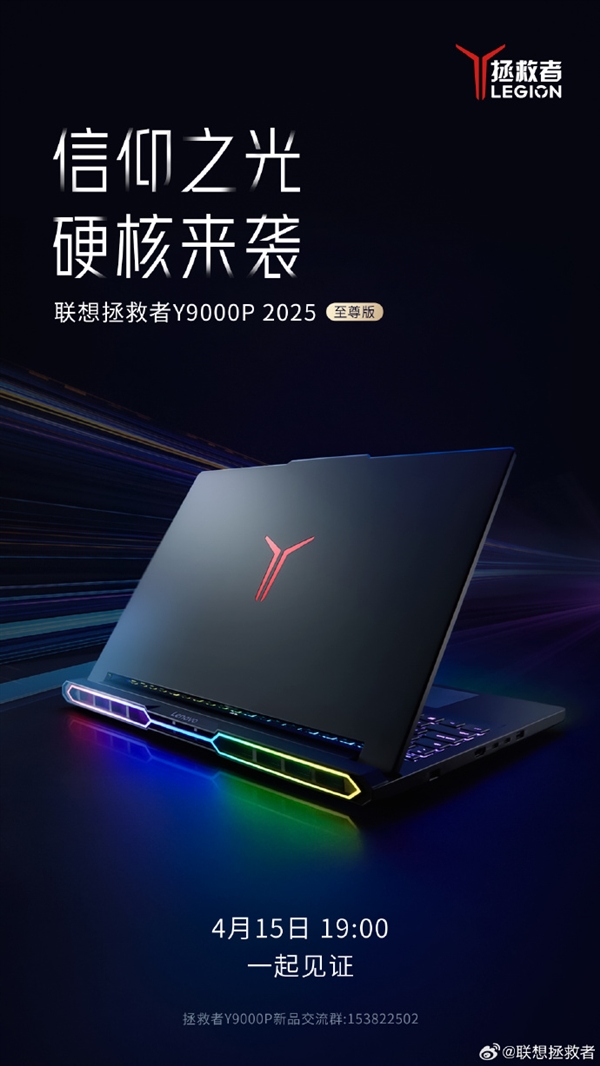 联想拯救者Y9000P 2025至尊版全新亮相，RGB灯效加持重磅升级