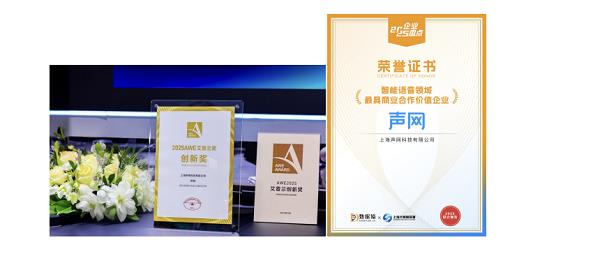 声网荣获智能语音领域最具商业合作价值企业殊荣