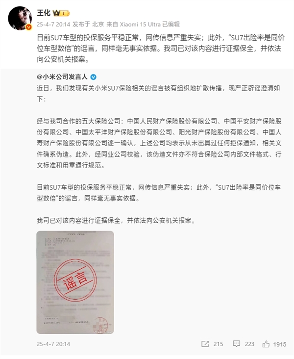 王化辟谣小米SU7出险率及拒保谣言，已采取法律行动
