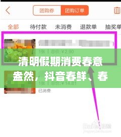 清明假期消费火热，抖音春游团购订单量激增近两倍