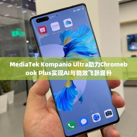 MediaTek Kompanio Ultra赋能Chromebook Plus，AI与能效双重飞跃提升
