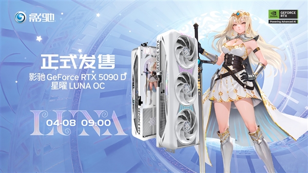 影驰 RTX 5090 D 星曜LUNA OC 正式上市！