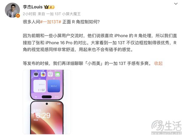 一加13T新机亮相，超窄边框设计惊艳，局部外观曝光