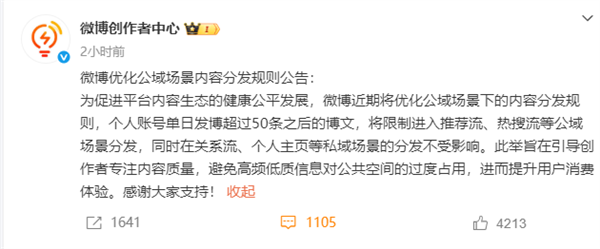 微博限流警报，频繁发布超50条内容的账号将面临流量控制
