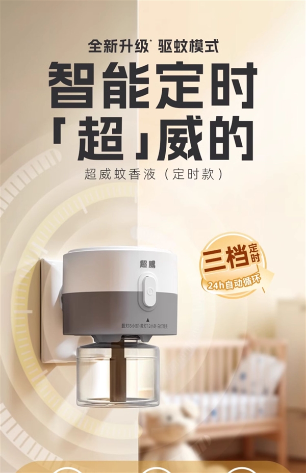 超值特惠大放送，12元享超威蚊香液3瓶+1器具，超值优惠不容错过！