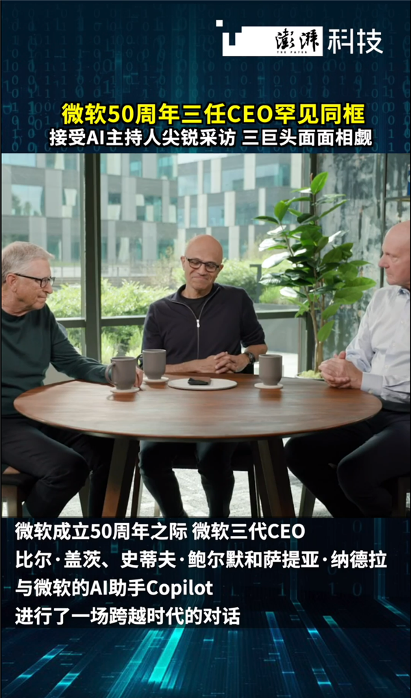 微软三任CEO罕见同框，Copilot采访下的面面相觑，时代变革下的领导力挑战