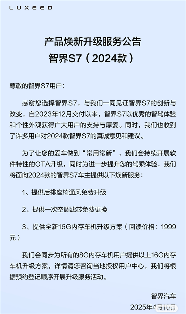 智界S7车主专享福利，座椅通风免费升级，车机内存翻倍升级！