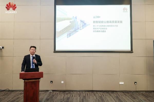 华为金黎阳，筑就公路数智底座，赋能行业转型升级之路