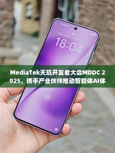 MediaTek天玑MDDC 2025开发者大会，携手产业伙伴共促智能体AI体验的普及与进步