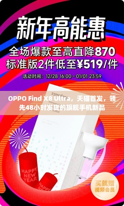 OPPO Find X8 Ultra，天猫首发，领先48小时发货的旗舰手机新品