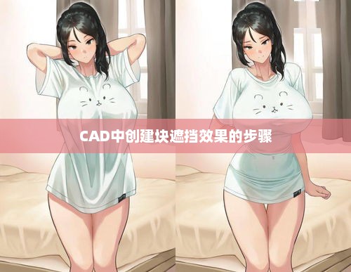 CAD中创建块遮挡效果的步骤