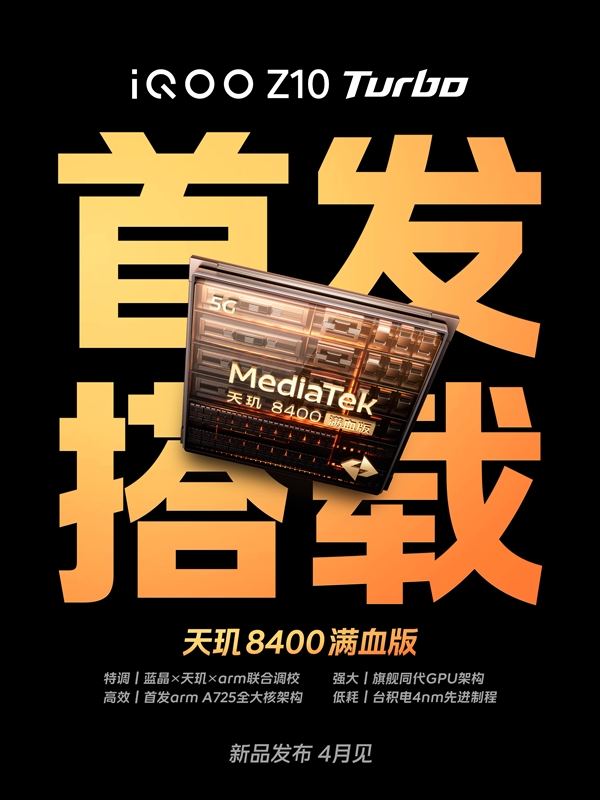 天玑8400满血版全球首发，iQOO Z10 Turbo即将震撼登场！