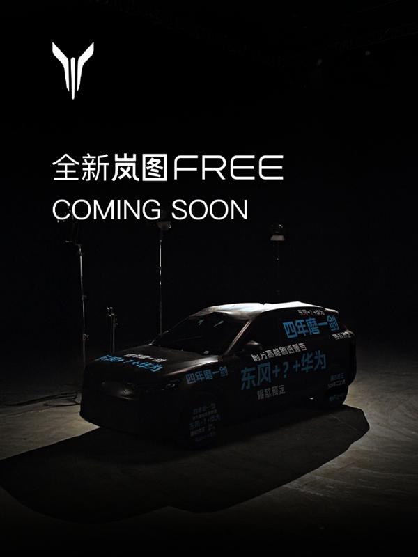 东风华为联手四年之作，岚图FREE全新车型揭晓