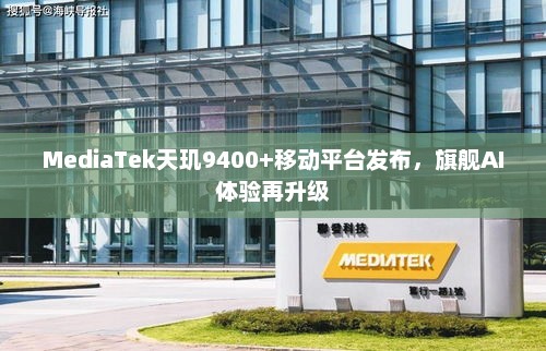 MediaTek天玑9400+移动平台发布，旗舰AI体验再升级