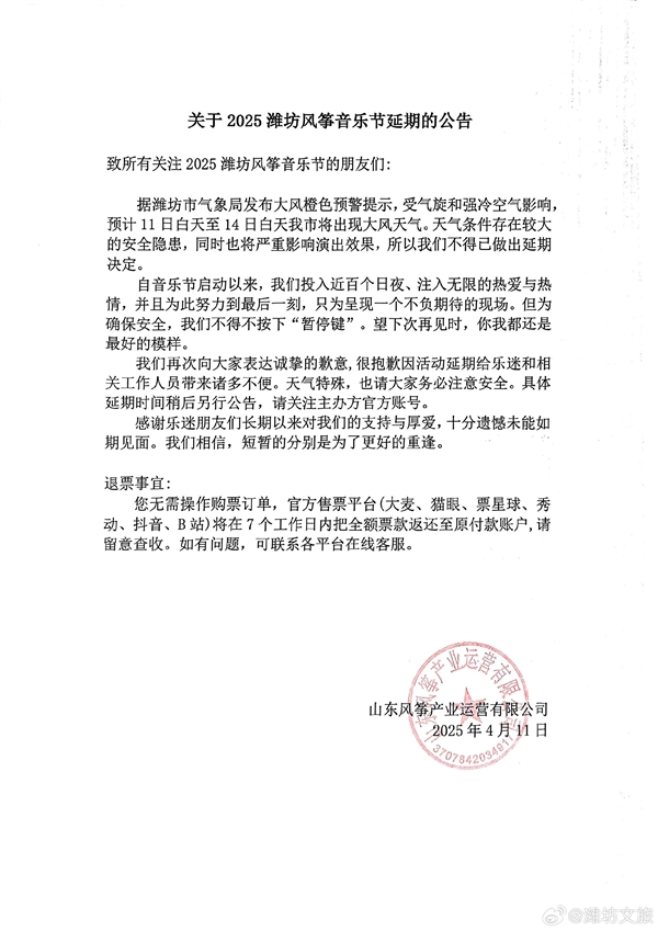 2025潍坊风筝音乐节因极端大风宣布延期