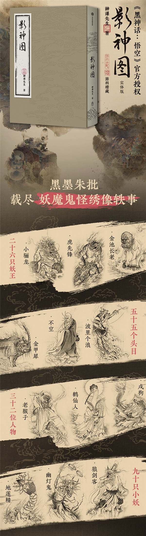 黑神话，悟空衍生影神图实体书发售，99元三重赠品福利！