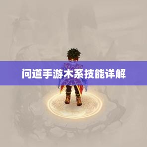 问道手游，探索木系技能深度解析