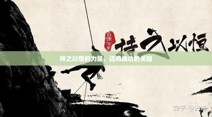 坚持不懈成就非凡，成功之道
