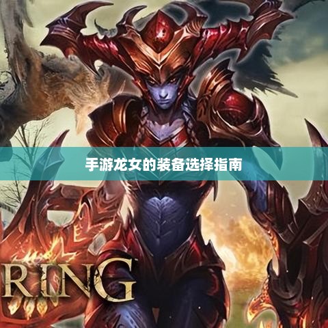 手游龙女的装备选择指南