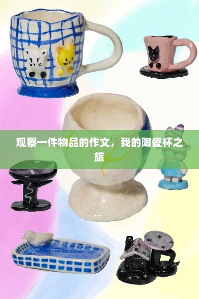 陶瓷艺术的魅力探索，从制作到使用的一站式体验