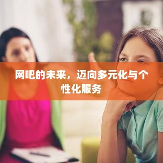 网吧的未来，迈向多元化与个性化服务