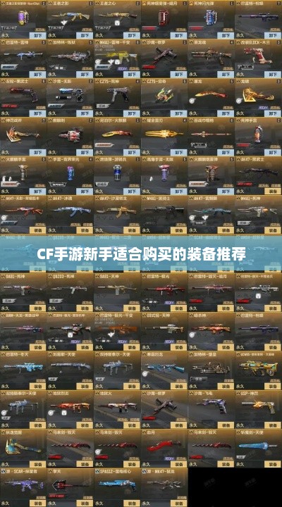 CF手游新手适合购买的装备推荐