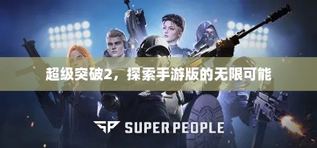 超级突破2手游，开启无限可能的冒险之旅