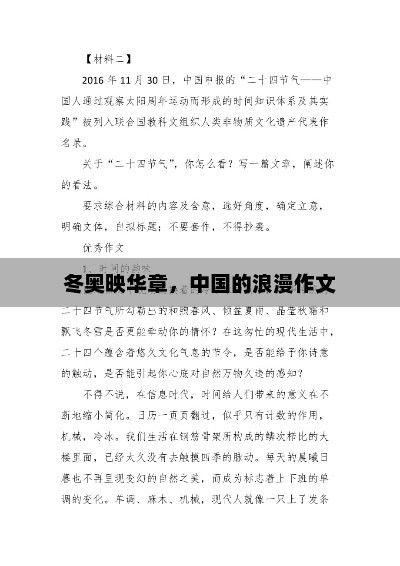 冰雪之约，中国在冬奥会中的浪漫展现