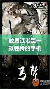 江湖行，探索独特的手机游戏世界