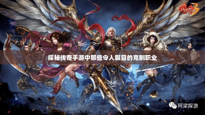 揭秘手游传奇中的强力克制组合